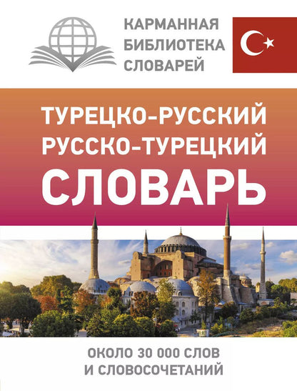 Обложка книги "Д. Лукашевич: Турецко-русский русско-турецкий словарь"