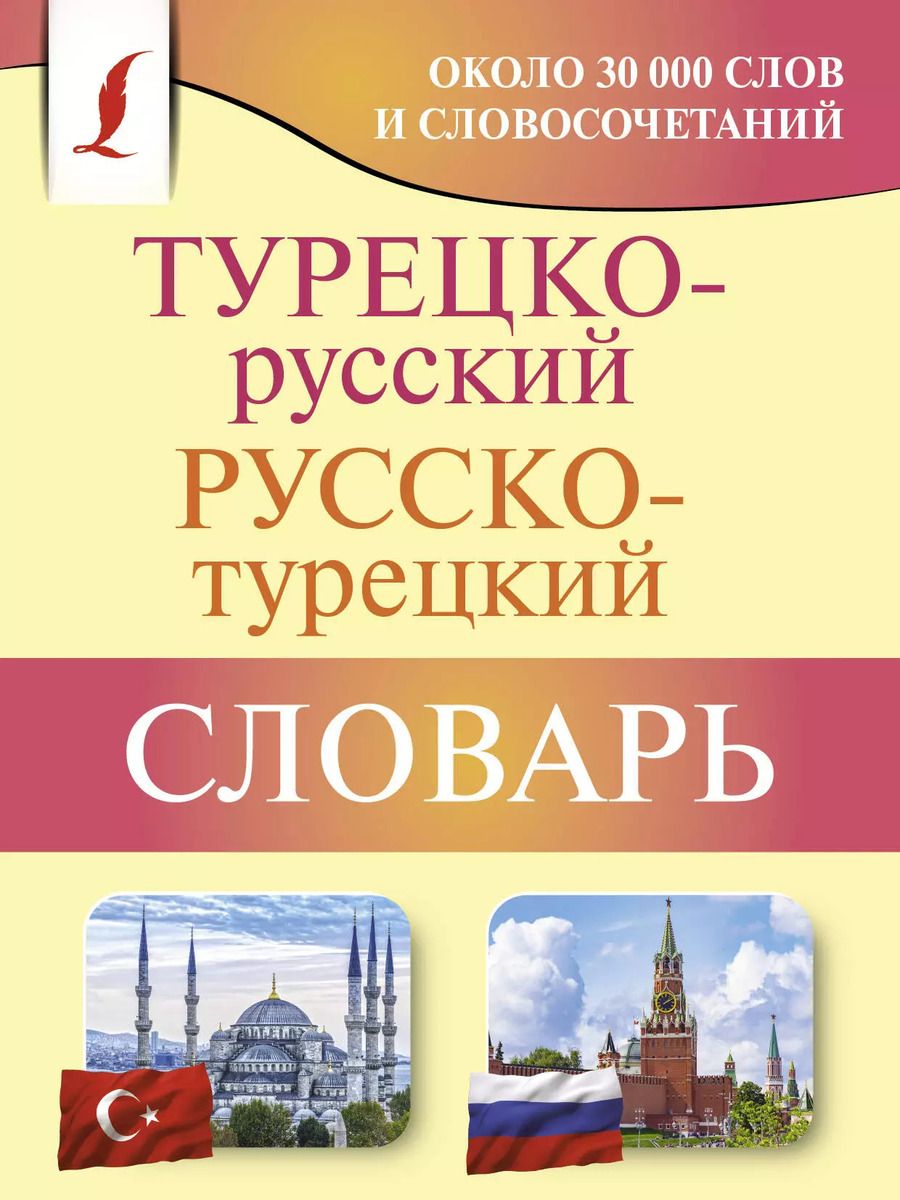 Обложка книги "Д. Лукашевич: Турецко-русский русско-турецкий словарь"