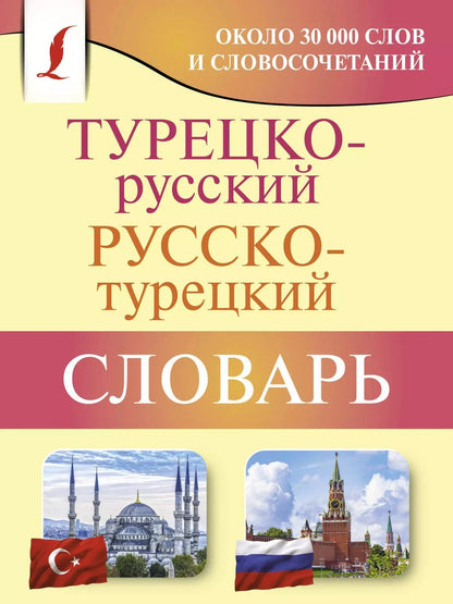 Обложка книги "Д. Лукашевич: Турецко-русский русско-турецкий словарь"