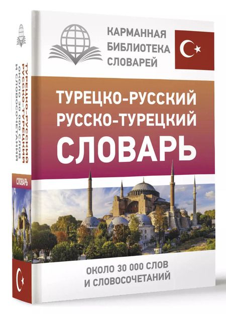 Фотография книги "Д. Лукашевич: Турецко-русский русско-турецкий словарь"