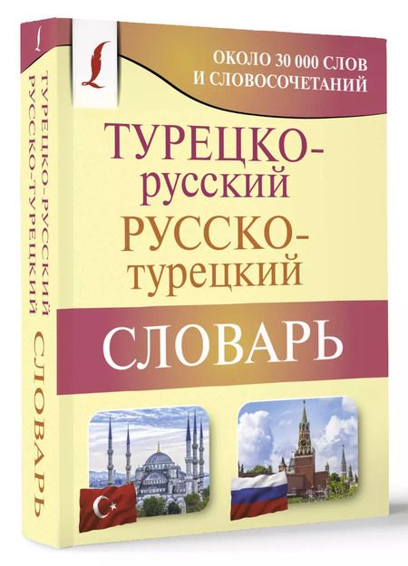 Фотография книги "Д. Лукашевич: Турецко-русский русско-турецкий словарь"