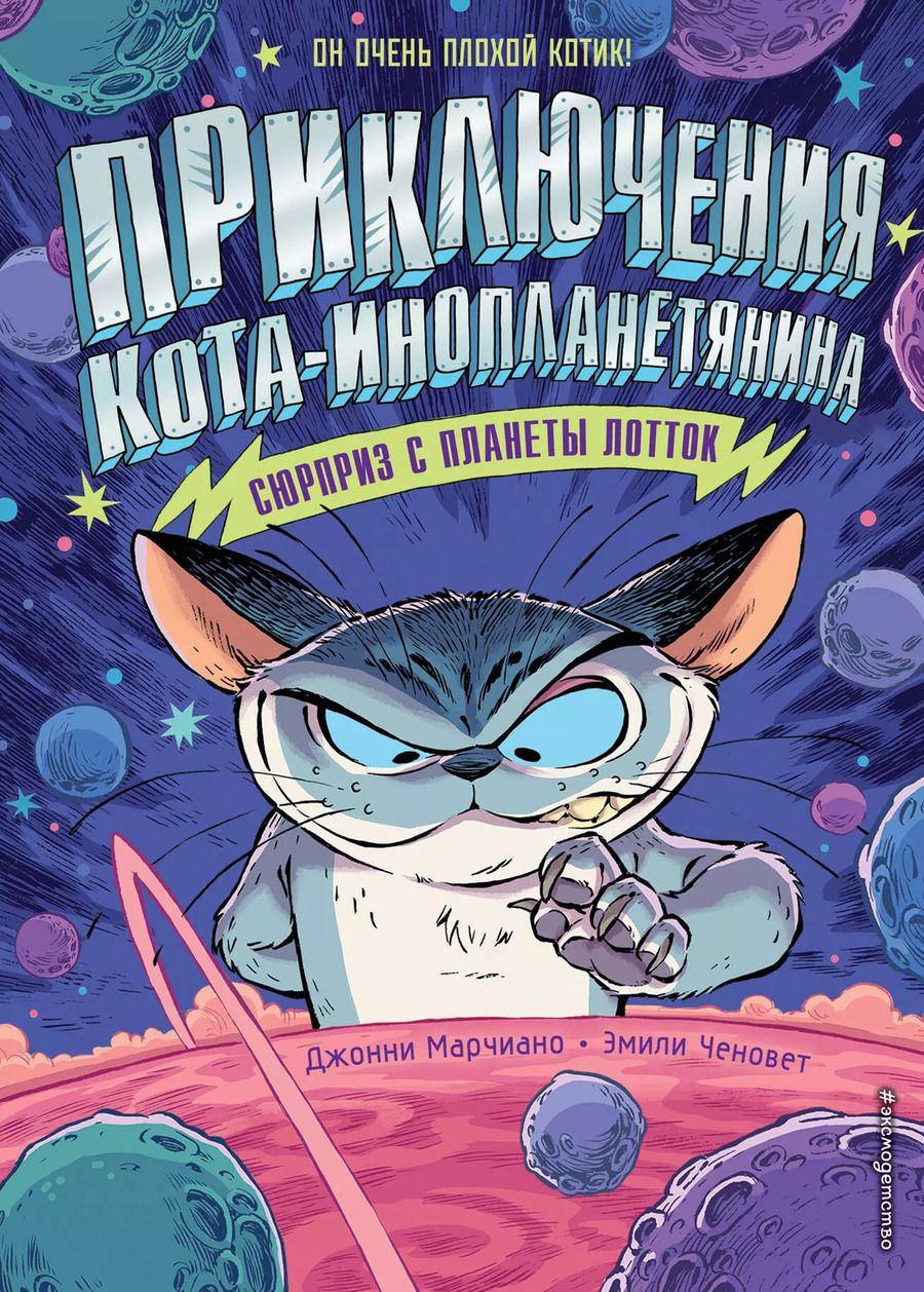Обложка книги "Д. Марчиано: Сюрприз с планеты Лотток (выпуск 1)"