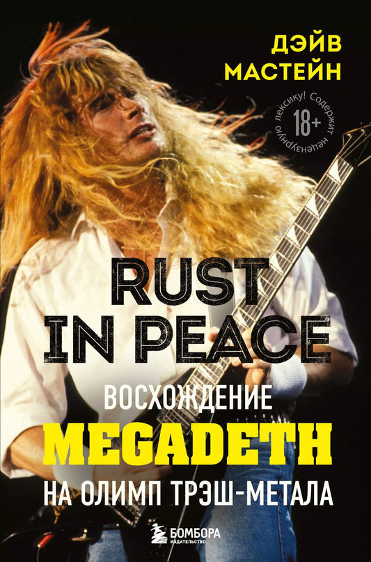 Обложка книги "Д. Мастейн: Rust in Peace: восхождение Megadeth на Олимп трэш-метала"