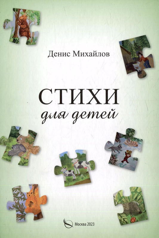 Обложка книги "Д. Михайлов: Стихи для детей и взрослых"