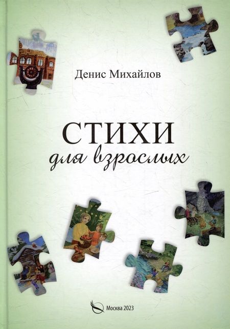Фотография книги "Д. Михайлов: Стихи для детей и взрослых"