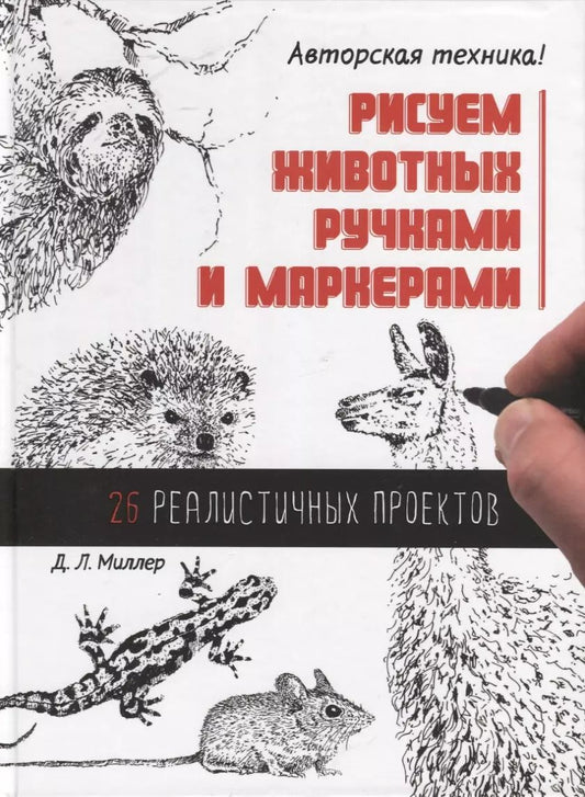Обложка книги "Д. Миллер: Рисуем животных ручками и маркерами. 26 реалистичных проектов"