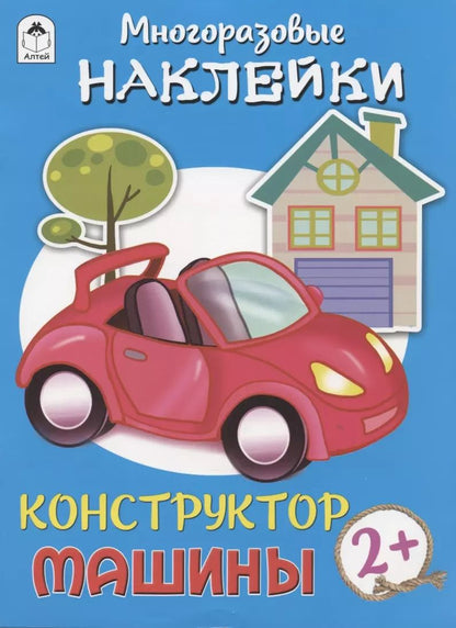 Обложка книги "Д. Морозова: Конструктор. Машины (книжка с многоразовыми наклейками)"