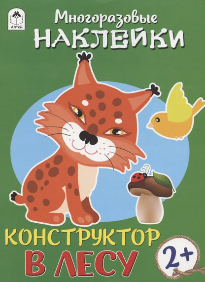Обложка книги "Д. Морозова: Конструктор. В лесу (книжка с многоразовыми наклейками)"