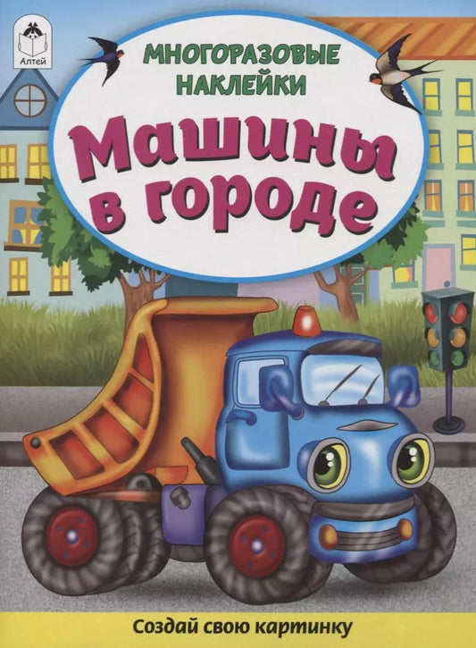 Обложка книги "Д. Морозова: Машины в городе (Книжка с многоразовыми наклейками)"