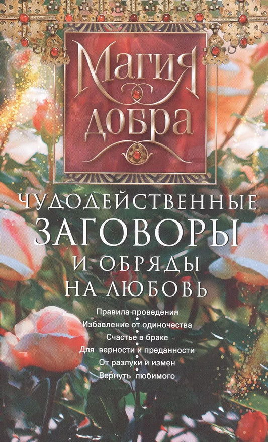 Обложка книги "Д. Незлобина: Чудодейственные заговоры и обряды на любовь. Правила проведения. Избавление от одиночества. Счастье в браке. Для верности и преданности. От разлуки и измен. Вернуть любимого"