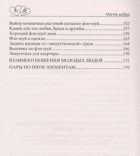 Фотография книги "Д. Незлобина: Чудодейственные заговоры и обряды на любовь. Правила проведения. Избавление от одиночества. Счастье в браке. Для верности и преданности. От разлуки и измен. Вернуть любимого"