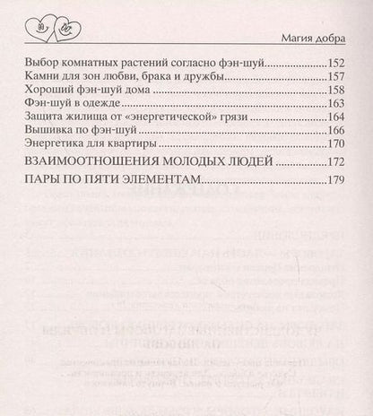 Фотография книги "Д. Незлобина: Чудодейственные заговоры и обряды на любовь. Правила проведения. Избавление от одиночества. Счастье в браке. Для верности и преданности. От разлуки и измен. Вернуть любимого"