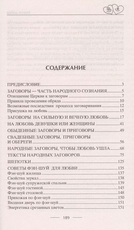 Фотография книги "Д. Незлобина: Чудодейственные заговоры и обряды на любовь. Правила проведения. Избавление от одиночества. Счастье в браке. Для верности и преданности. От разлуки и измен. Вернуть любимого"
