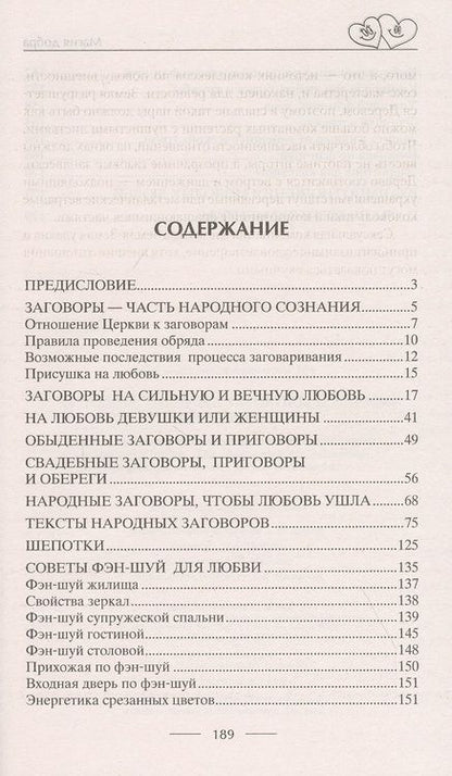Фотография книги "Д. Незлобина: Чудодейственные заговоры и обряды на любовь. Правила проведения. Избавление от одиночества. Счастье в браке. Для верности и преданности. От разлуки и измен. Вернуть любимого"