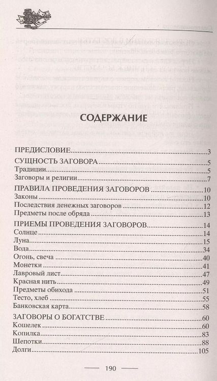 Фотография книги "Д. Незлобина: Самые верные заговоры и обряды на богатство. Правила проведения. На кошелек и банковскую карту. Увеличить, приумножить и сохранить достаток. От нищеты и разорения. Снятие заговоров"
