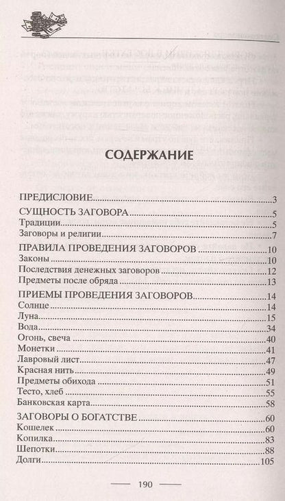 Фотография книги "Д. Незлобина: Самые верные заговоры и обряды на богатство. Правила проведения. На кошелек и банковскую карту. Увеличить, приумножить и сохранить достаток. От нищеты и разорения. Снятие заговоров"