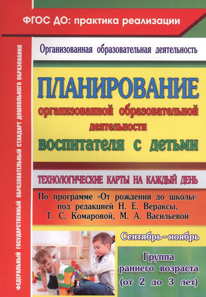 Обложка книги "Ольга Небыкова: Технол.карты на к/д. От рождения до шк. ред.Вераксы. Гр.ран.воз. Сент- нояб. (ФГОС ДО)."