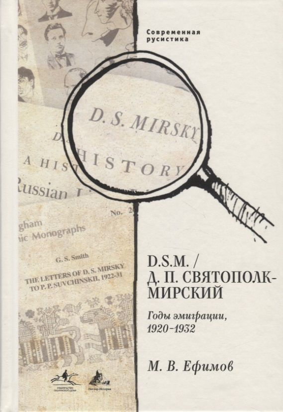 Обложка книги "Михаил Ефимов: D. S.M. / Д. П. Святополк-Мирский. Годы эмиграции, 1920 - 1932"