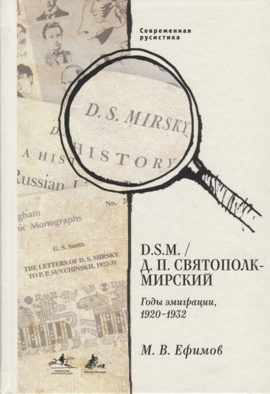 Обложка книги "Михаил Ефимов: D. S.M. / Д. П. Святополк-Мирский. Годы эмиграции, 1920 - 1932"