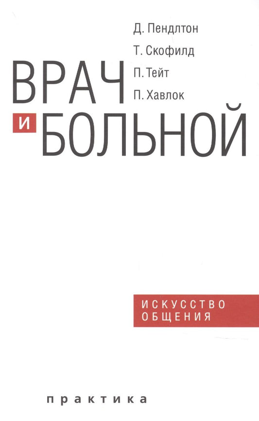 Обложка книги "Д. Пендлтон: Врач и больной искусство общения"