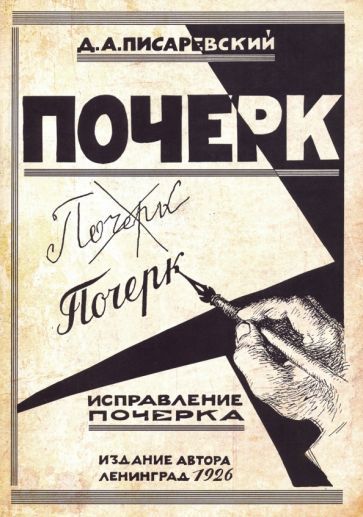 Обложка книги "Д. Писаревский: Исправление почерка. 60 практических упражнений"