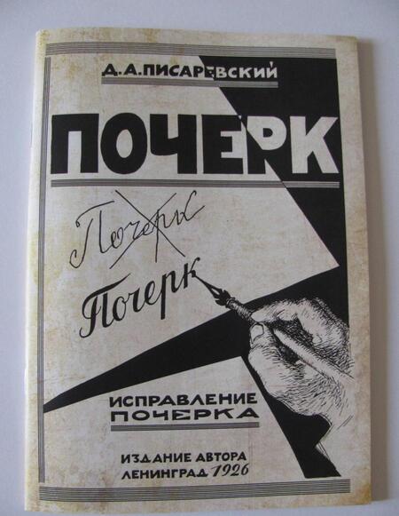 Фотография книги "Д. Писаревский: Исправление почерка. 60 практических упражнений"