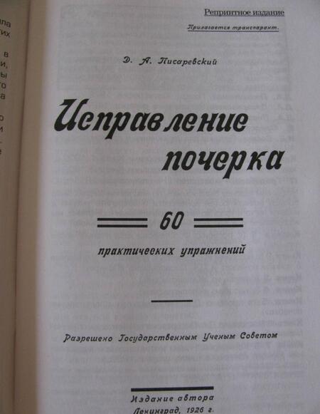 Фотография книги "Д. Писаревский: Исправление почерка. 60 практических упражнений"