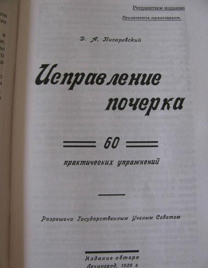 Фотография книги "Д. Писаревский: Исправление почерка. 60 практических упражнений"