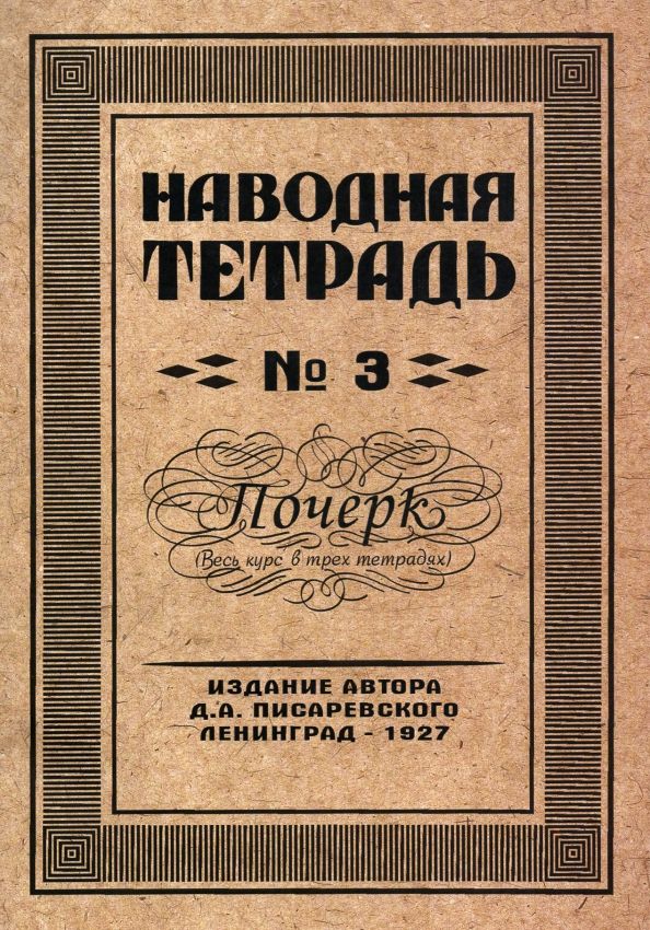 Обложка книги "Д. Писаревский: Наводная тетрадь №3. Почерк"