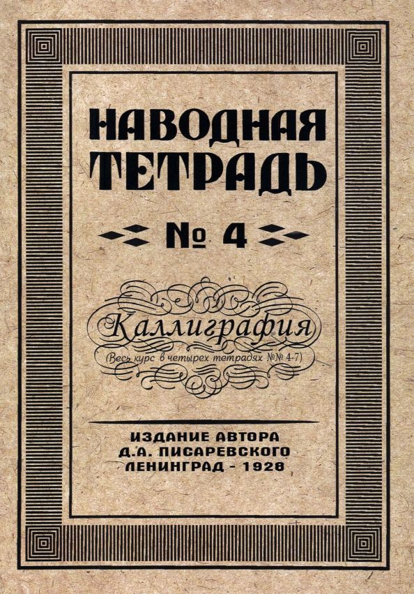 Обложка книги "Д. Писаревский: Наводная тетрадь №4. Каллиграфия"