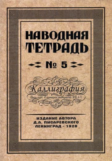 Обложка книги "Д. Писаревский: Наводная тетрадь №5. Каллиграфия"