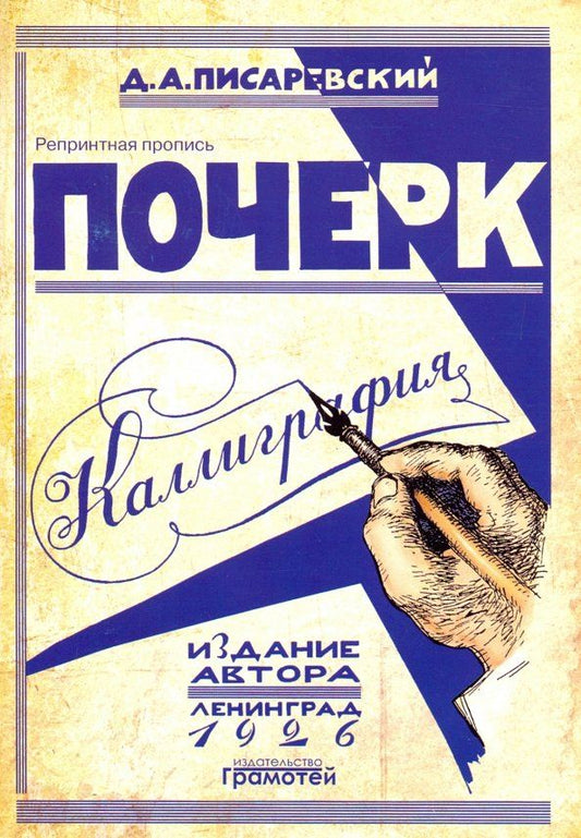 Обложка книги "Д. Писаревский: Почерк. Каллиграфия. 113 практических упражнений"