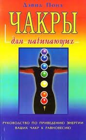 Обложка книги "Д. Понд: Чакры для начинающих"