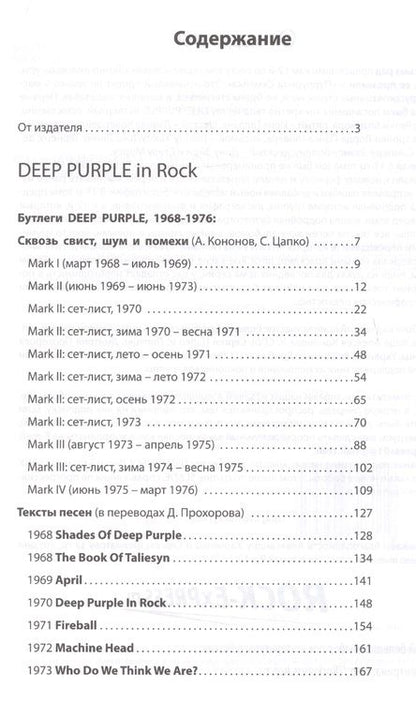 Фотография книги "Д. Прохоров: DEEP PURPLE in Rock"
