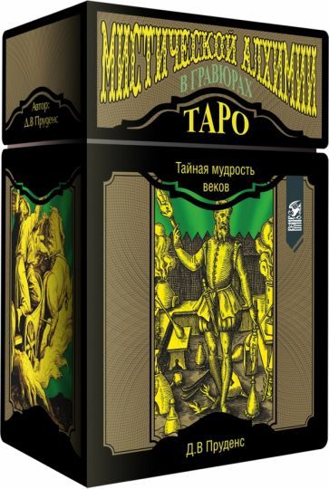 Обложка книги "Д. Пруденс: Таро мистической алхимии в гравюрах. 78 карт + инструкция"