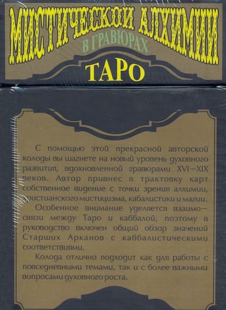 Фотография книги "Д. Пруденс: Таро мистической алхимии в гравюрах. 78 карт + инструкция"