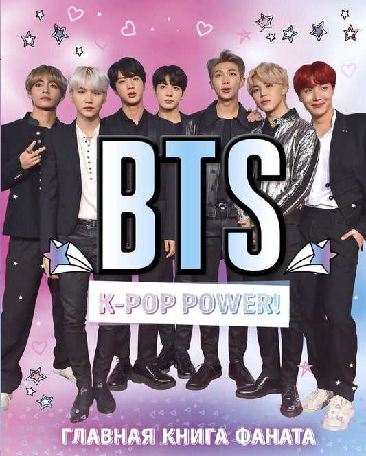 Обложка книги "Д. Ратникова: BTS. K-pop power! Главная книга фаната"