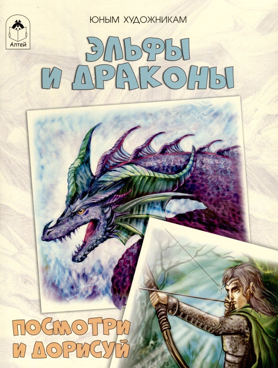 Обложка книги "Д. Рулев: Эльфы и драконы. Посмотри и дорисуй"