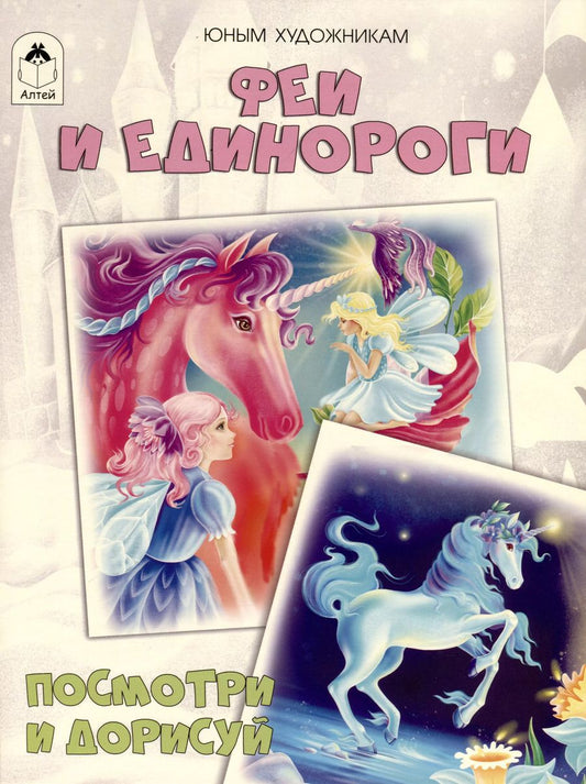 Обложка книги "Д. Рулев: Феи и единороги. Посмотри и дорисуй"