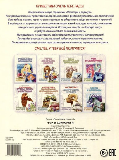 Фотография книги "Д. Рулев: Феи и единороги. Посмотри и дорисуй"