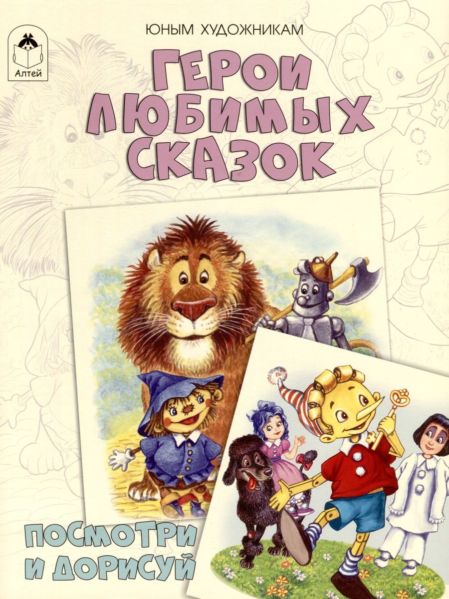 Обложка книги "Д. Рулев: Герои любимых сказок. Посмотри и дорисуй"
