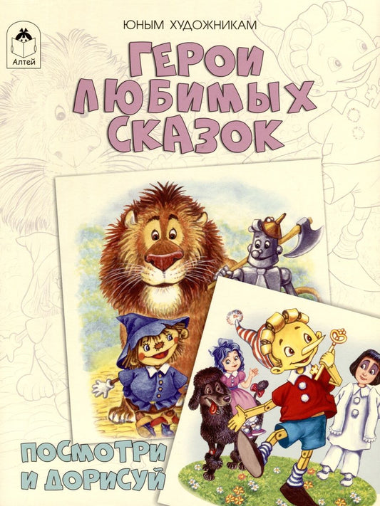 Обложка книги "Д. Рулев: Герои любимых сказок. Посмотри и дорисуй"