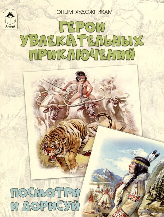 Обложка книги "Д. Рулев: Герои увлекательных приключений. Посмотри и дорисуй"