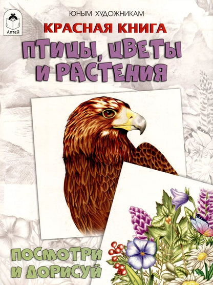 Обложка книги "Д. Рулев: Красная книга. Птицы, цветы и растения. Посмотри и дорисуй"