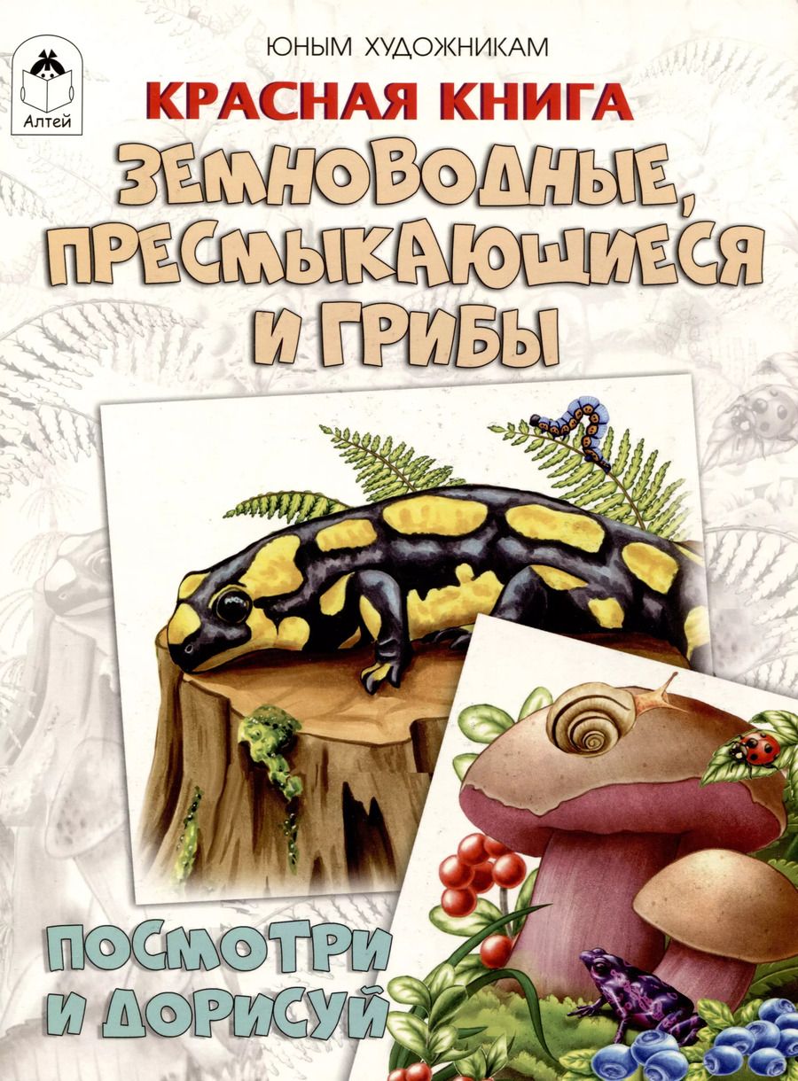 Обложка книги "Д. Рулев: Красная книга. Земноводные, пресмыкающиеся и грибы. Посмотри и дорисуй"