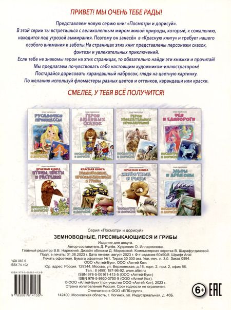 Фотография книги "Д. Рулев: Красная книга. Земноводные, пресмыкающиеся и грибы. Посмотри и дорисуй"