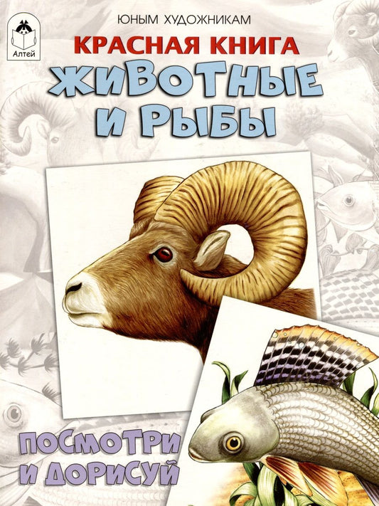 Обложка книги "Д. Рулев: Красная книга. Животные и рыбы. Посмотри и дорисуй"