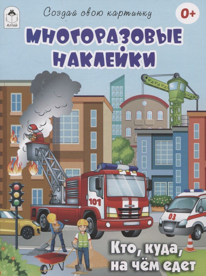 Обложка книги "Д. Рулев: Кто, куда, на чём едет (книжка с многоразовыми наклейками)"