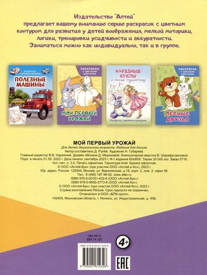 Фотография книги "Д. Рулев: Мой первый урожай. Раскраски с цветным контуром"