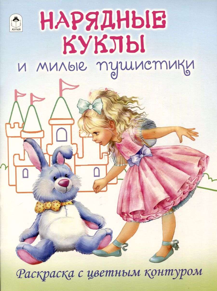 Обложка книги "Д. Рулев: Нарядные куклы и милые пушистики. Раскраски с цветным контуром"